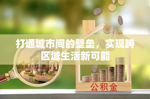 虎尾打通城市间的壁垒，实现跨区域生活新可能