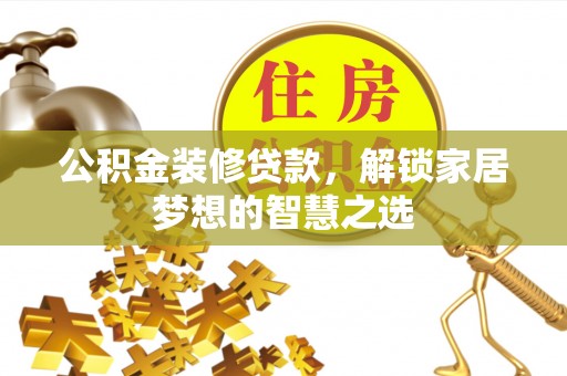 虎尾公积金装修贷款，解锁家居梦想的智慧之选