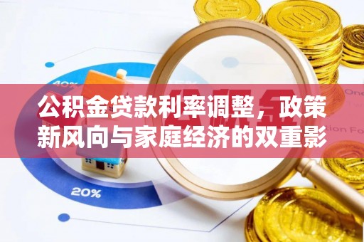 虎尾公积金贷款利率调整，政策新风向与家庭经济的双重影响