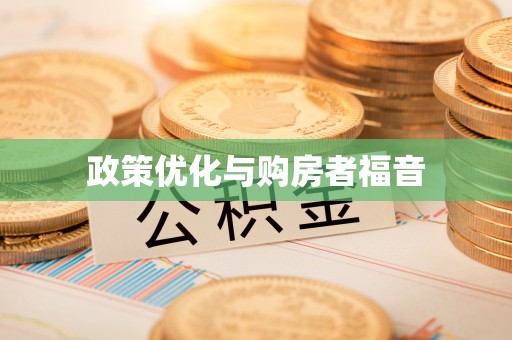 虎尾政策优化与购房者福音