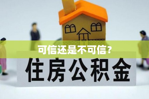 虎尾可信还是不可信？