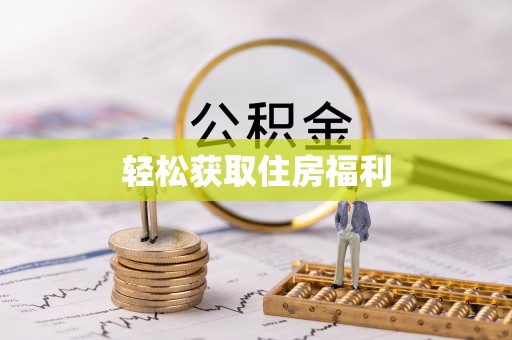 虎尾轻松获取住房福利