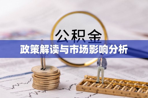 虎尾政策解读与市场影响分析