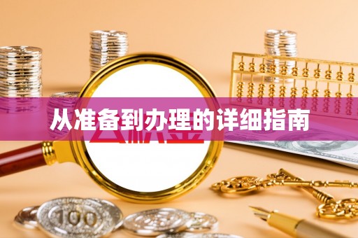 虎尾从准备到办理的详细指南