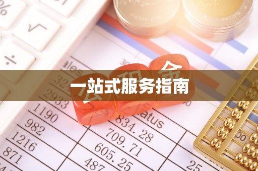 虎尾一站式服务指南