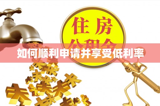 虎尾如何顺利申请并享受低利率