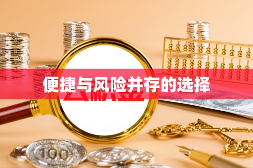 虎尾便捷与风险并存的选择