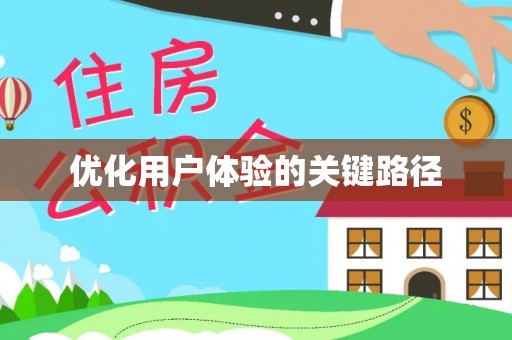 虎尾优化用户体验的关键路径