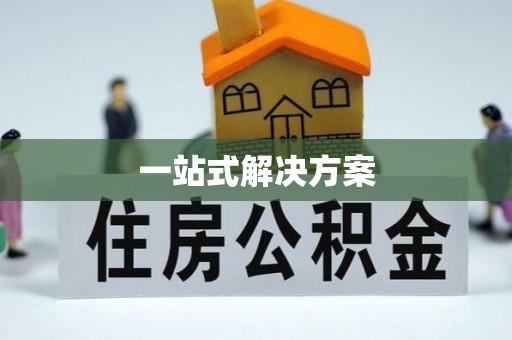 虎尾一站式解决方案
