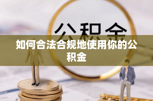 虎尾如何合法合规地使用你的公积金