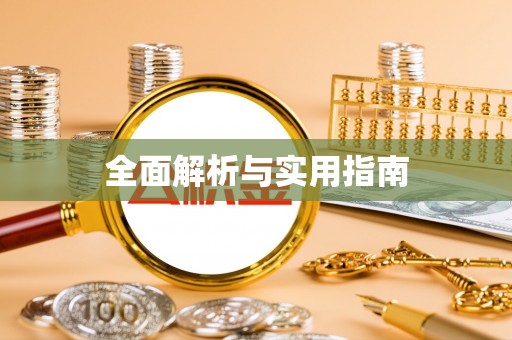 虎尾全面解析与实用指南