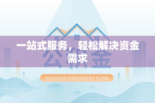 虎尾一站式服务，轻松解决资金需求
