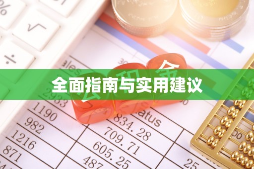 虎尾全面指南与实用建议