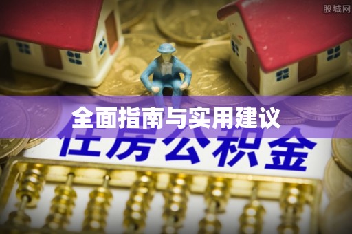 虎尾全面指南与实用建议